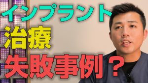 インプラントを失敗した時の事例はどのようなものか？【大阪市都島区の歯医者 アスヒカル歯科】